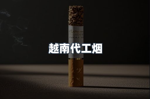 进口香烟
